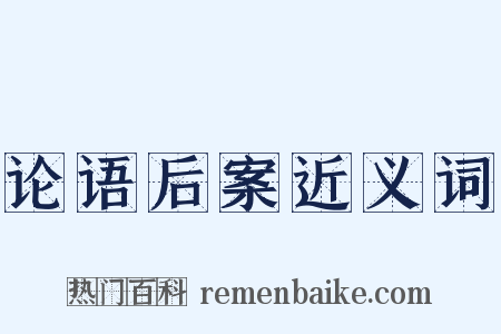 论语后案近义词是什么意思的图片